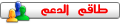 رئيس طاقم الدعم رئيس طاقم الدعم